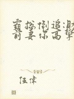 霸总倒追:财阀前妻你高攀不起 苏惊蛰