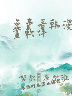 免费看韩漫的漫画软件