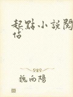 起点小说阅读网站