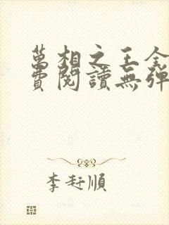 万相之王全本免费阅读无弹窗