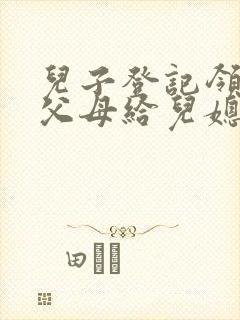 儿子登记领证,父母给儿媳什么好