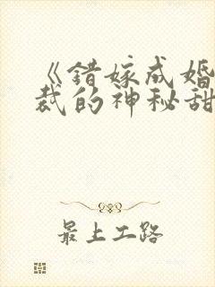 《错嫁成婚:总裁的神秘甜妻》