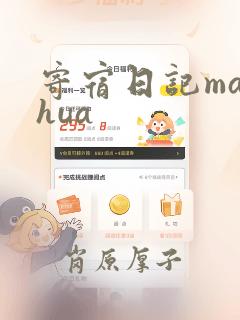 寄宿日记manhua