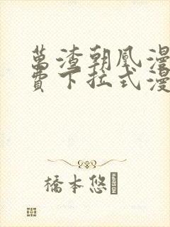 万渣朝凰漫画免费下拉式漫画6