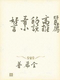 好看的高质量古言小说推荐