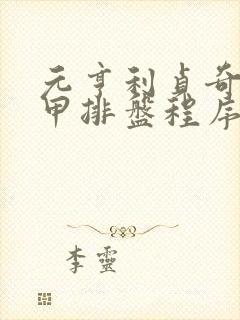 元亨利贞奇门遁甲排盘程序专业版