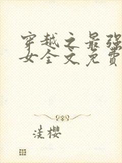 穿越之最强农家女全文免费阅读