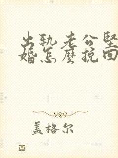 出轨老公坚决离婚怎么挽回