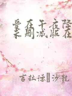 爱在午夜降临前未删减版在线观看