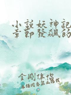 小说妖神记最新章节发飙的蜗牛