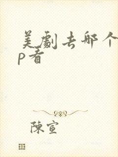 美剧去哪个app看