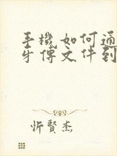 手机如何通过蓝牙传文件到其它手机