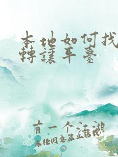 本地如何找店铺转让平台