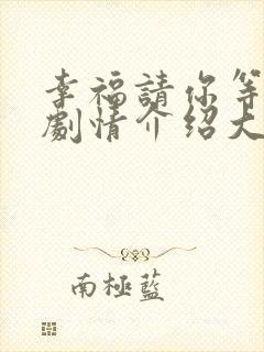 幸福请你等等我剧情介绍大结局