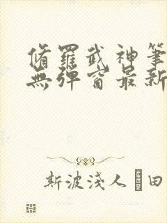 修罗武神笔趣阁无弹窗最新章节阅读