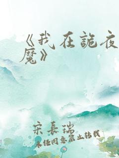 《我在诡夜斩神魔》