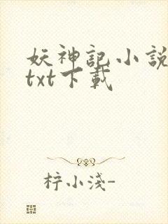 妖神记小说全本txt下载