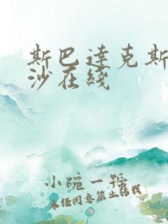 斯巴达克斯血与沙在线