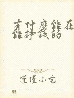 有什么能在家就能挣钱的