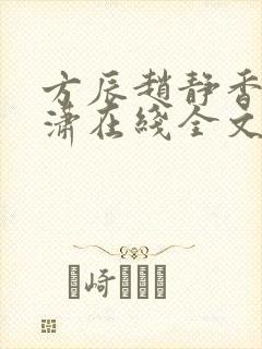 方辰赵静香刘潇潇在线全文阅读