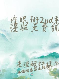 催眠术2nd动漫版免费观看