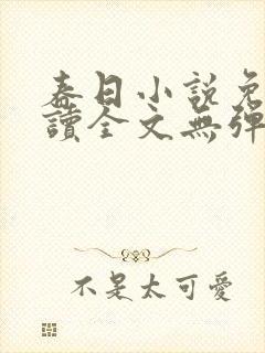 春日小说免费阅读全文无弹窗