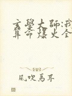 玄学大师:我靠算命爆火全网在线阅读