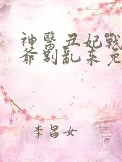 神医丑妃战神王爷别乱来免费阅读