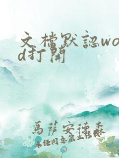 文档默认word打开