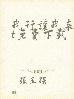 我行让我来txt免费下载