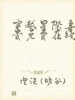 穿越星际妻荣夫贵免费在线阅读