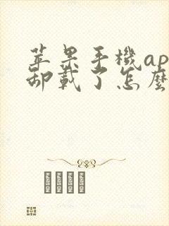 苹果手机app卸载了怎么恢复