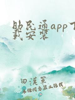 助民通app下载安装