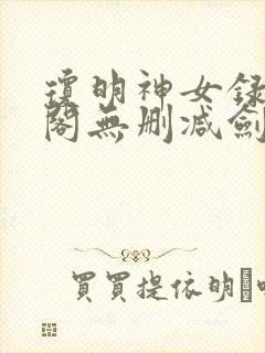 琼明神女录笔趣阁无删减剑气长存