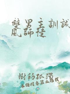 双男主训诫文古风师徒