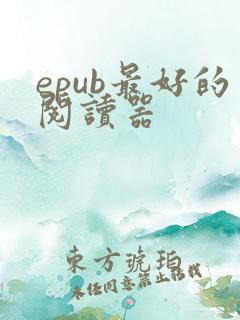 epub最好的阅读器