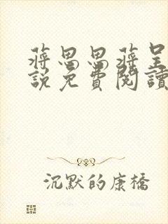 蒋思思蒋呈的小说免费阅读最新章节更新