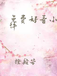 免费好看小说软件