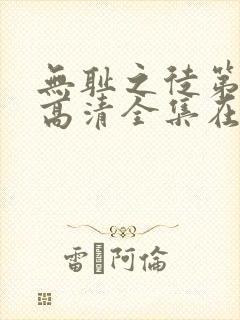 无耻之徒第九季高清全集在线观看