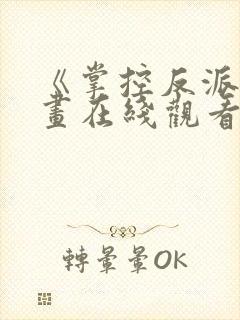 《掌控反派》漫画在线观看免费