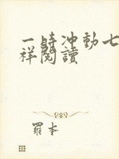 一时冲动七世不祥阅读