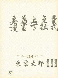 妻为上免费阅读漫画下拉式古风32