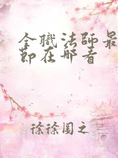 全职法师最新章节在哪看