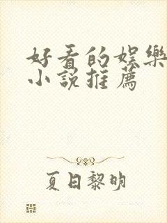 好看的娱乐圈文小说推荐