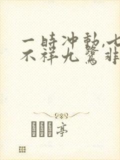 一时冲动,七世不祥九鹭非香