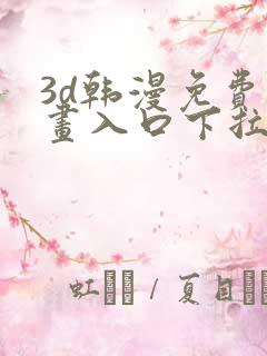 3d韩漫免费漫画入口下拉式