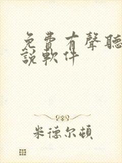 免费有声听书小说软件