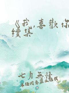 《我,喜欢你》续集