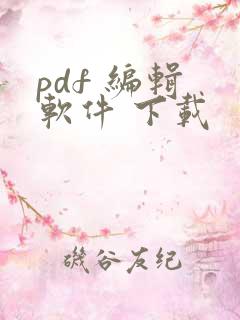 pdf 编辑 软件 下载