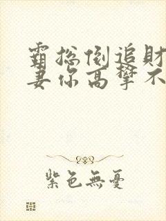 霸总倒追财阀前妻你高攀不起小说大结局